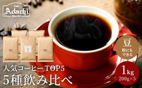 S22-03 カフェ・アダチ 自家焙煎コーヒー豆人気TOP5 5種類詰め合わせセット