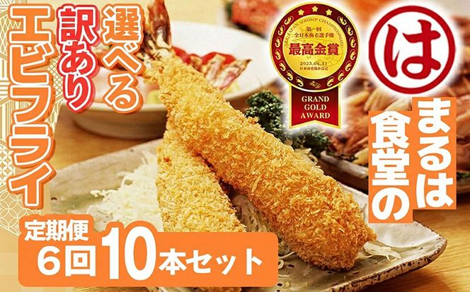 【定期便6回】まるは食堂 訳ありエビフライ 10本セット 隔月お届け  肉 厚 ブラックタイガー 海鮮 海老フライ フライ 揚げ物 惣菜 冷凍 まるは 南知多町エビフライ エビフライ 海老フライ ご褒美 記念日 えびフライ エビ 海老 エビフライ ギフト 魚貝 エビフライ 魚貝類 おかず ギフト 贈答 エビフライ ふるさと納税エビフライ ふるさと納税海老 人気 おすすめ 愛知県 南知多町 南知多名産認定品