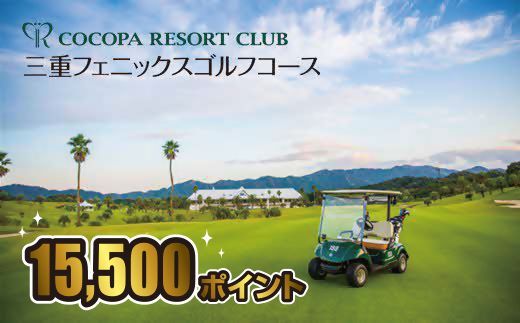 【5-78】ココパリゾートクラブ三重フェニックスゴルフコース　ココパポイント【15,500ポイント】