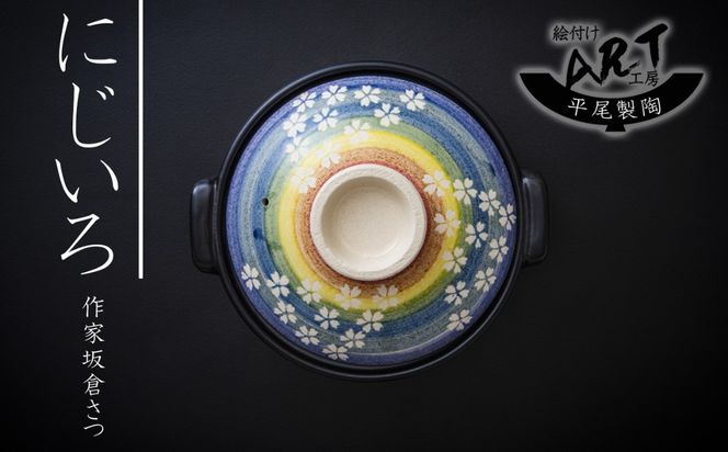【萬古焼】暮らしの美術品 絵付けアーティストの個性が光るHandmade土鍋。絵付けART工房・平尾製陶  土鍋8号「にじいろ」 【手描き、土鍋、ハンドメイド、アート、デザイン、鍋、 家庭用、3人用、4人用、3人前、4人前、家族、冬、煮込み、手芸、工芸、三重県、四日市市、ふるさと納税】