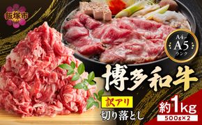 【A9-018】訳アリ！【A4-A5ランク】博多和牛切り落とし 1kg