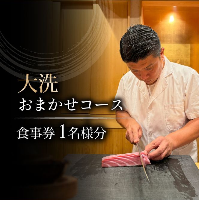 ときずし山田 大洗おまかせコース食事券　1名様分 大洗産 魚介類 特別コース すし 寿司 鮨