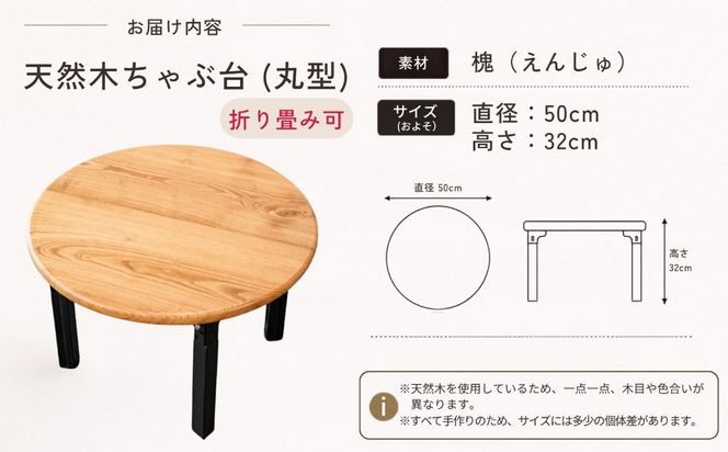 仏壇職人がつくる 国産 槐（えんじゅ）材を使用したちゃぶ台 《受注生産商品》 藤澤仏壇店（Cv-002）