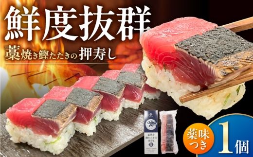 藁焼き鰹たたきの押寿し 1セット / 鰹 かつお カツオ 藁焼き 鰹のたたき たたき 寿司 押し寿司 寿司セット 魚介類 海鮮 グルメ 老舗 晩酌 おつまみ 高知 土佐市 惣菜 【クールよさこい食品】 [BQDJ001]