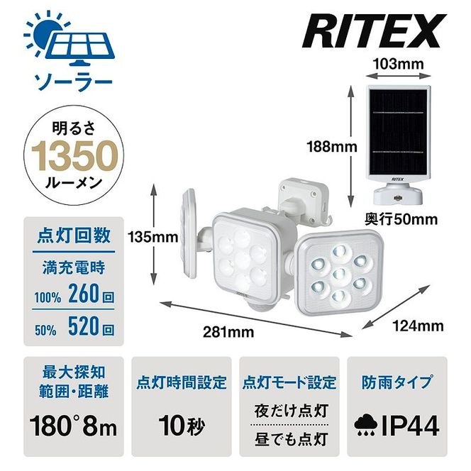  RITEX S-330L 5W×3灯 フリーアーム式LEDソーラーセンサーライト【2403O10809】