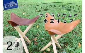 キャンプがもっと楽しくなるワンランク上の本革チェア 2脚セット