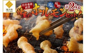 【岩井畜産直営】煉屋のホルモンセット!