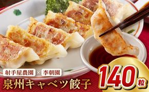 099H4138 泉州キャベツ餃子140粒【射手矢農園×李朝園 生餃子 自家製 手作り ぎょうざ ギョーザ 惣菜 冷凍 焼くだけ 簡単調理】