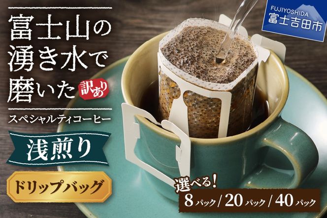 【訳あり】 八百万ブレンド 浅煎り ドリップバッグコーヒー 12g×8パック 20パック 40パック スペシャルティ コーヒー  ドリップコーヒー 珈琲 浅煎 ブレンド 山梨 富士吉田