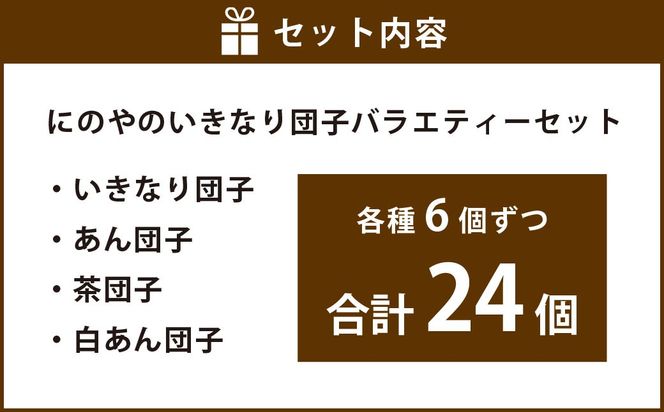 熊本上天草 にのやのいきなり団子バラエティーセット 4種×各6個 合計24個 いきなりだんご いきなり団子 だんご 団子 餡子 スイーツ お菓子 和菓子 おやつ デザート 冷凍 熊本県 上天草市