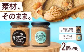 アーモンドバター / キャラメル ココナッツ 90g×2本セット バター ナッツ 糸島市 / いとしまコンシェル[ASJ028]