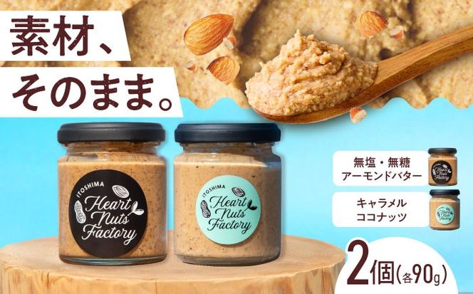 アーモンドバター / キャラメル ココナッツ 90g×2本セット バター ナッツ 糸島市 / いとしまコンシェル[ASJ028]