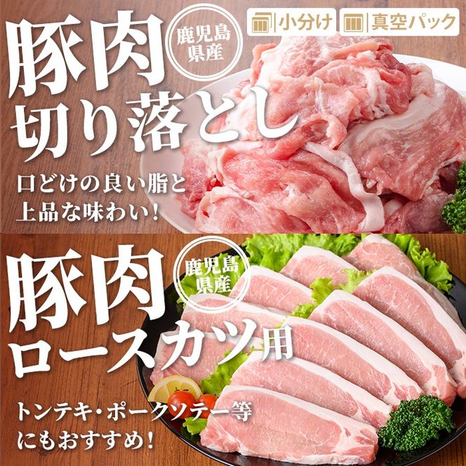 isa737 鹿児島県産 豚肉セット (合計5kg) 鹿児島県産 豚肉 豚 肉 ロース 豚バラ 豚ばら バラ肉 ばら肉 切落し 切り落とし ミンチ ロースカツ とんかつ トンカツ 小分け 真空 真空パック セット 冷凍 【TRINITY】
