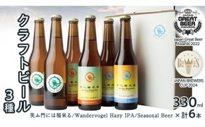 2年連続！《 ジャパン・グレートビア・アワーズ 受賞 》クラフトビール3種 計 6本セット 飲み比べ 茨城県産 牛久醸造場 330ml × 6本 ビール 地ビール クラフト お酒 贈り物 [BJ025us]
