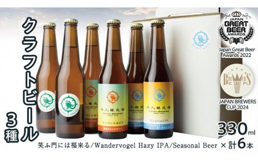 2年連続！《 ジャパン・グレートビア・アワーズ 受賞 》クラフトビール3種 計 6本セット 飲み比べ 茨城県産 牛久醸造場 330ml × 6本 ビール 地ビール クラフト お酒 贈り物 [BJ025us]