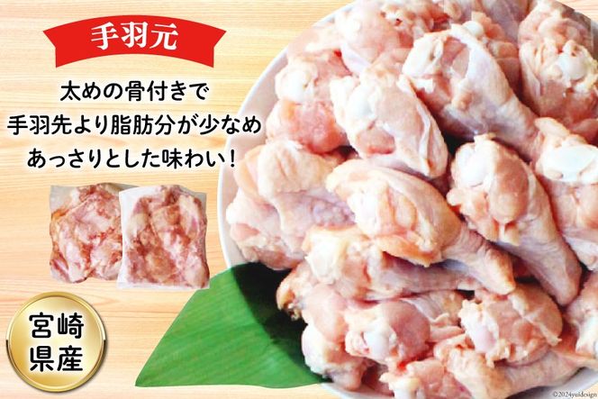 鶏肉 若鶏 むね肉 ささみ 手羽元 セット 各 1kg ×2 計 6kg [九州児湯フーズ 宮崎県 美郷町 31ai0011] 肉 鶏 むね ムネ ササミ 冷凍 宮崎県産 小分け 詰め合わせ