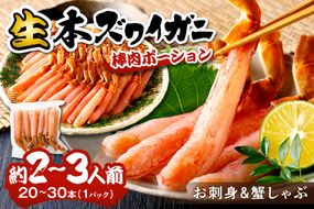 鮮度抜群！お刺身でも食べられる！生本ズワイガニ棒肉ポーション　1パック カニポーション カニ脚 カニ刺し かにしゃぶ しゃぶしゃぶ 生食　YK00617
