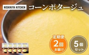 【 定期便 2ヶ月 】スープ コーンポタージュ 5個 セット ニシキヤ キッチン レトルト
