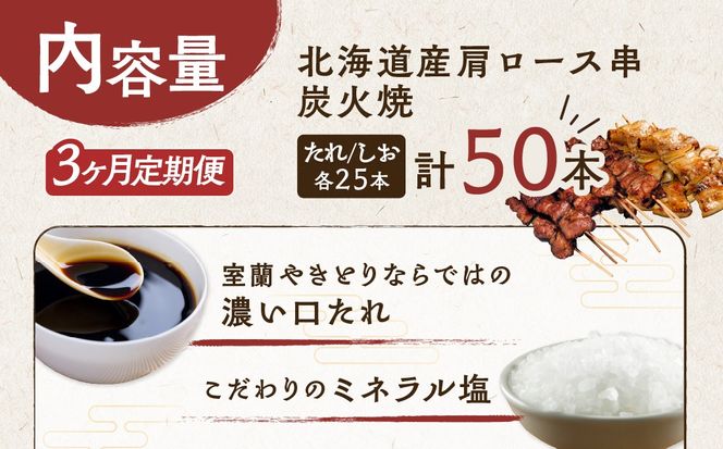 3ヵ月 定期便 室蘭やきとり たれ焼き25本 しお焼き25本 焼き鳥 MROA028
