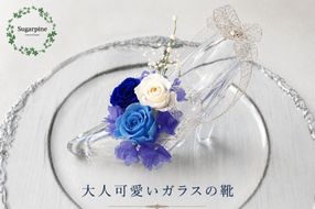プリザーブドフラワー【ビジュー】【埼玉県 春日部市 シュガーパイン ガラスの靴 シンデレラアレンジ 記念日 プレゼント】(AJ009-1)
