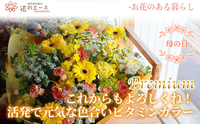 【母の日】フラワーアレンジメント　これからもよろしくね！活発で元気な色合いビタミンカラー＜プレミアム＞ 【1533】