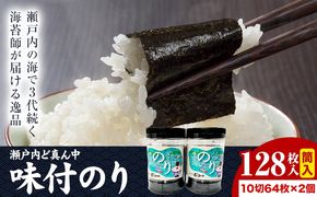 瀬戸内ど真ん中 味付のり筒入 2個セット 株式会社せのお水産《45日以内に出荷予定(土日祝除く)》岡山県 笠岡市 海苔 味付のり 筒入り のり---S-14a---
