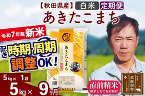 ※令和7年産 新米※《定期便9ヶ月》秋田県産 あきたこまち 5kg【白米】(5kg小分け袋) 2025年産 お届け時期選べる お届け周期調整可能 隔月に調整OK お米 みそらファーム|msrf-10309