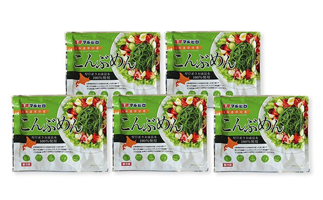 北海道産 昆布めん 70g×5パック (合計350g) 海藻 海の幸 海産物 加工品 カロリー少なめ 香りが良い 柔らかい 早煮昆布 ラーメン風 