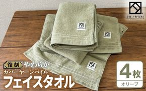 020C595 やわらか カバーヤーンパイル フェイスタオル オリーブ 4枚【泉州タオル 国産 日本製 シンプル 日用品】