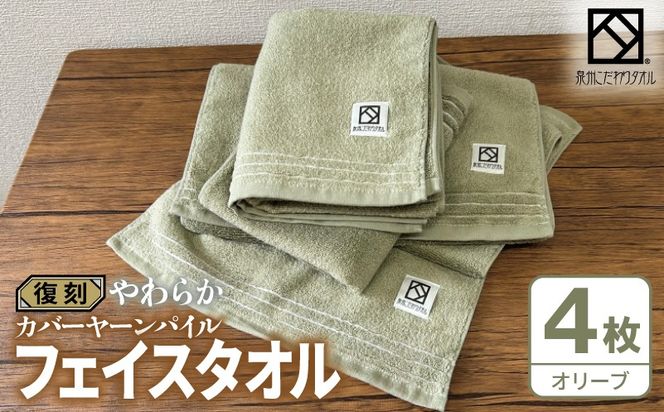 020C595 やわらか カバーヤーンパイル フェイスタオル オリーブ 4枚【泉州タオル 国産 日本製 シンプル 日用品】