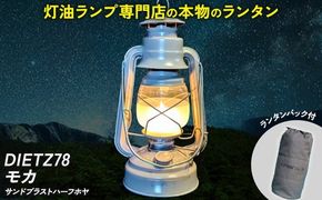 DIETZ78モカ(サンドブラストハーフホヤ)とランタンバックセット