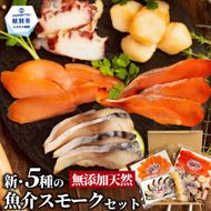 15-360 新・5種の魚介スモークセット(無添加)