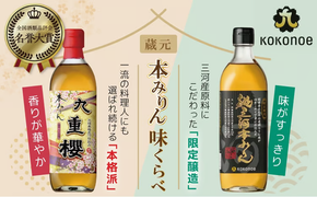 本みりん九重櫻・純三河本みりん（各500ml×1本）味比べセット 三河みりん発祥の醸造元 九重味淋 みりん 味醂 醸造のまち碧南 国内産 ギフト 水稲もち米 米こうじ 簡単プロの味に 本格米焼酎 全国酒類品評会 名誉大賞 受賞 調味料 料理 本格 厳選素材 H002-132