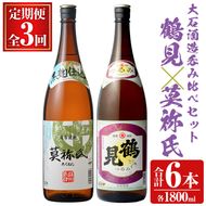 ＜定期便・全3回＞大石酒造呑み比べAセット！地元で人気の焼酎、鶴見・莫祢氏(合計6本/2種・各1800ml)芋焼酎 いも焼酎 お酒 アルコール 一升瓶 晩酌 【齊藤商店】akn020-32
