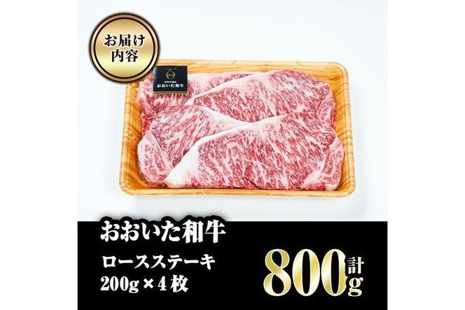 おおいた和牛 ロースステーキ (計800g・200g×4枚) 国産 牛肉 肉 霜降り A4 ロース ステーキ 和牛 ブランド牛 冷凍 大分県 佐伯市  【FW002】【 (株)ミートクレスト】