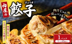 冷凍 生餃子 肉屋の餃子（45個入り） 1パック