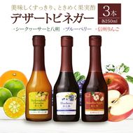 酢 オークスハート 飲む酢 デザートビネガー 詰合せ 3本 セット (各 250ml) フルーツビネガー 果実酢 ブルーベリー シークヮーサーと八朔 信州りんご 内堀醸造 439