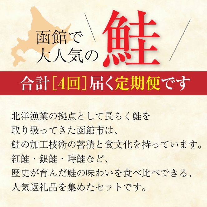 鮭 食べくらべ 定期便 5万円 全4回 紅鮭 切り落とし 身の締り 程よい脂 銀鮭 厚切り とろける脂 皮まで美味しい 天然 時鮭 春夏の味覚 紅鮭 切り身 鮮やかな身 月替り お取り寄せ 北海道 函館市 送料無料_HS001-011