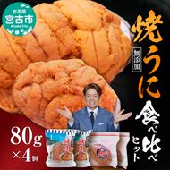 【宮古市】（三陸宮古産）無添加焼うに食べ比べセット4個入り 岩手県宮古市 冷凍 うに 無添加