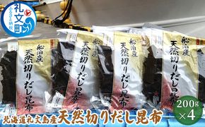 北海道 礼文島産 利尻昆布 使いやすい 切りだし昆布 200g×4袋［船泊漁業協同組合］【 昆布 切出し昆布 だし昆布 出汁 利尻昆布 海藻 和食 汁物 煮物 旨味 絶品 】