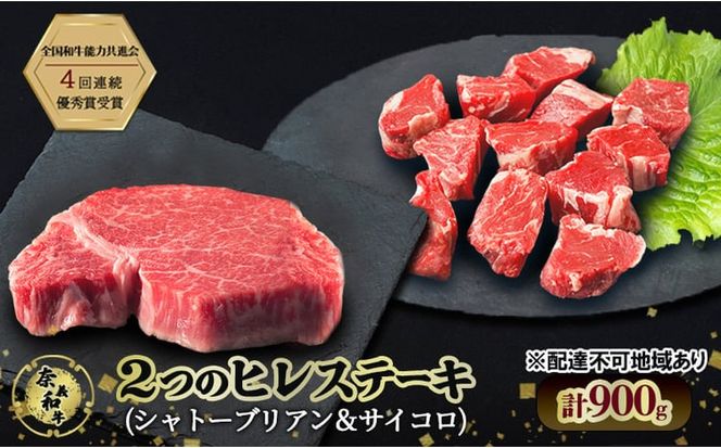 ステーキ 奈義和牛 ヒレステーキ 900g（シャトーブリアン4枚600g＆サイコロ300g）肉 お肉 牛肉 牛 和牛 岡山 瀬戸内市 [№5735-3275]