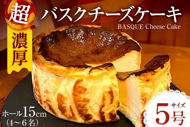 バスク チーズケーキ 1個 5号 15cm 4〜6名分 [Daikuu 福岡県 宇美町 um40azp170001] ケーキ チーズ バスクチーズケーキ バスクチーズ