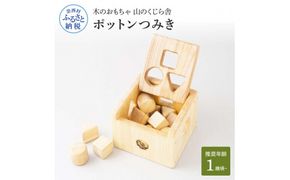 【CF-R7hbk】YKS039　山のくじら舎 ポットンつみき 積み木 知育玩具 木製 玩具 男の子 女の子 1歳 2歳 3歳 ギフト 包装 ラッピング プレゼント 贈り物 贈答 出産祝い 誕生日祝い のし 熨斗対応 高知県産