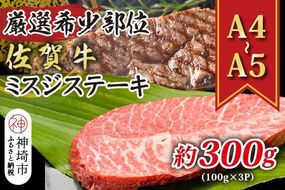 【厳選希少部位】【A4～A5】佐賀牛ミスジステーキ 約300g(100g×3P)【肉 牛肉 ブランド牛 黒毛和牛 ステーキ肉 ふるさと納税】(H112119)