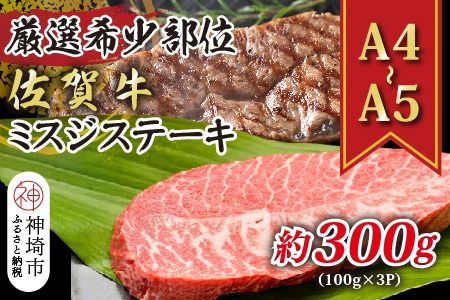 【厳選希少部位】【A4～A5】佐賀牛ミスジステーキ 約300g(100g×3P)【肉 牛肉 ブランド牛 黒毛和牛 ステーキ肉 ふるさと納税】(H112119)