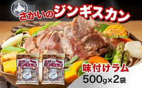 さかいのジンギスカン 味付けラム 500g 2袋 肉 焼肉 BBQ ジンギスカン 味付き 子羊 お肉 羊 羊肉 ジビエ 時短 パーティー お取り寄せ 肉のさかい 酒井畜産 送料無料 北海道 月形町