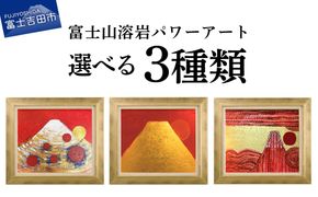 富士山溶岩パワーアート 選べる3デザイン 【開運黄金富士の祝福 / 開運金嶽照天 / 開運瑞光富嶽】 絵画 アート インテリア 霊峰富士 溶岩絵画 額入り ナチュロック 山梨 富士吉田