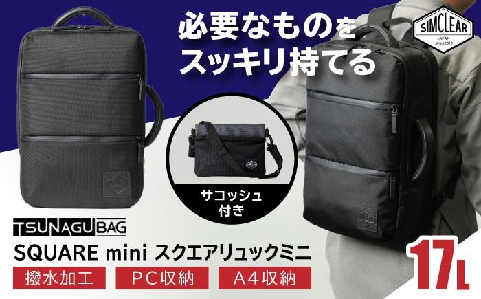 TSUNAGU BAG SQUARE mini スクエアリュックミニ 2WAY(TSB18) 糸島市 / SIMCLEAR シムクリア リュック[AKP008] スクエアリュック スクエア リュック ミニ ビジネス カジュアル 鞄 シムクリア