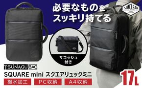 TSUNAGU BAG SQUARE mini スクエアリュックミニ 2WAY（TSB18） 糸島市 / SIMCLEAR シムクリア リュック[AKP008] スクエアリュック スクエア リュック ミニ ビジネス カジュアル 鞄 シムクリア