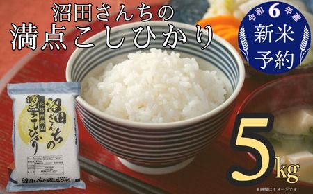 【令和6年産 新米予約】沼田さんちの満点こしひかり 5kg (6-35) 